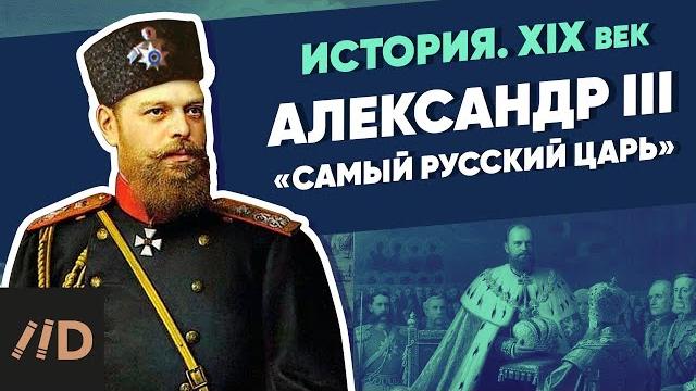 Александр iii. «самый русский царь» | курс владимира мединского Александр iii. «самый русский царь» | курс владимира мединского