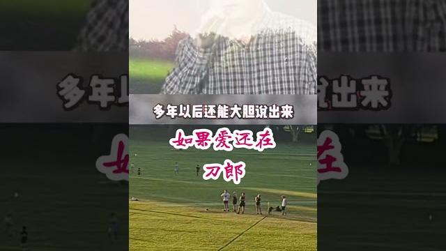 刀郎演绎 《如果爱还在》嗓音独特悦耳,好听至极 刀郎演绎 《如果爱还在》嗓音独特悦耳,好听至极
