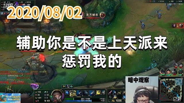东北大鹌鹑0802p1艾希:辅助你是不是上天派来惩罚我的 东北大鹌鹑0802p1艾希:辅助你是不是上天派来惩罚我的