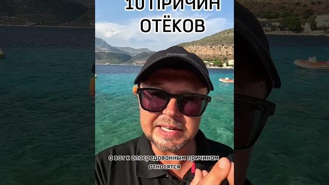 10 причин отёков. рыбалко юрий. #shorts 10 причин отёков. рыбалко юрий. #shorts