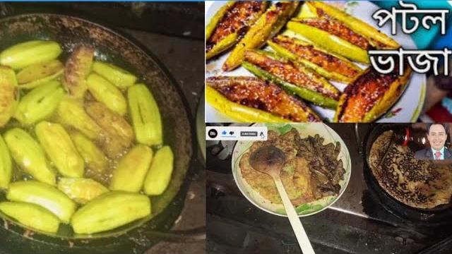 Potoler!!#soladeya pitha vazi!!potol vaji#winner tv#13/5/2025#fish ranna#healthyfood#cookingvideo# Potoler!!#soladeya pitha vazi!!potol vaji#winner tv#13/5/2025#fish ranna#healthyfood#cookingvideo#