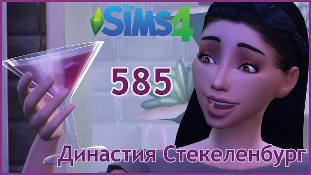 Симс 4 династия стекеленбург часть 585 Симс 4 династия стекеленбург часть 585