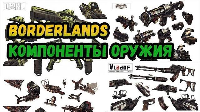 Borderlands 2 | оружие и его компоненты | гайд Borderlands 2 | оружие и его компоненты | гайд