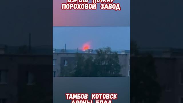 Тамбовский пороховой завод атака дронов взрывы пожар Тамбовский пороховой завод атака дронов взрывы пожар