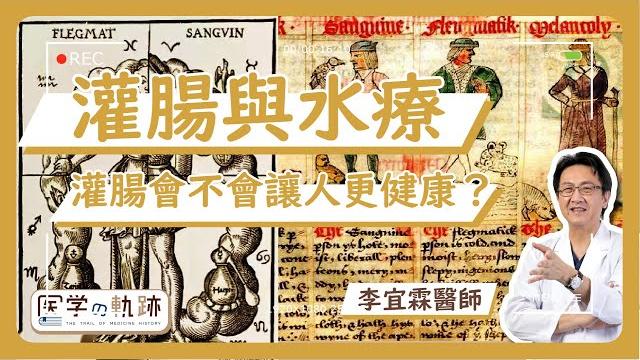 医学の軌跡|灌腸與水療 灌腸會不會讓人更健康?|李宜霖醫師| 医学の軌跡|灌腸與水療 灌腸會不會讓人更健康?|李宜霖醫師|