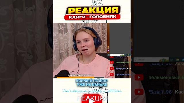 Реакция на канги - головняк Реакция на канги - головняк