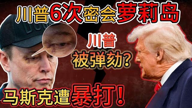 老王来了:弹劾川普!马斯克怒了:你去了6次爱泼斯坦!|马斯克遭暴打眼角淤青,还将被驱逐出境?| 老王来了:弹劾川普!马斯克怒了:你去了6次爱泼斯坦!|马斯克遭暴打眼角淤青,还将被驱逐出境?|