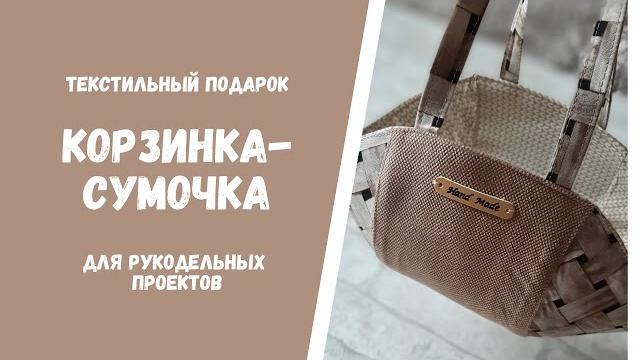 Текстильные подарки. корзинка-сумочка Текстильные подарки. корзинка-сумочка