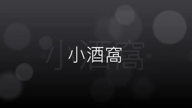 小酒窩完整歌詞 1 小酒窩完整歌詞 1