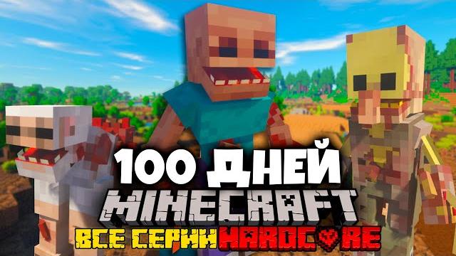 Я провёл 100 дней в мире паразитов в майнкрафт и вот, что произошло! фильм, все серии Я провёл 100 дней в мире паразитов в майнкрафт и вот, что произошло! фильм, все серии