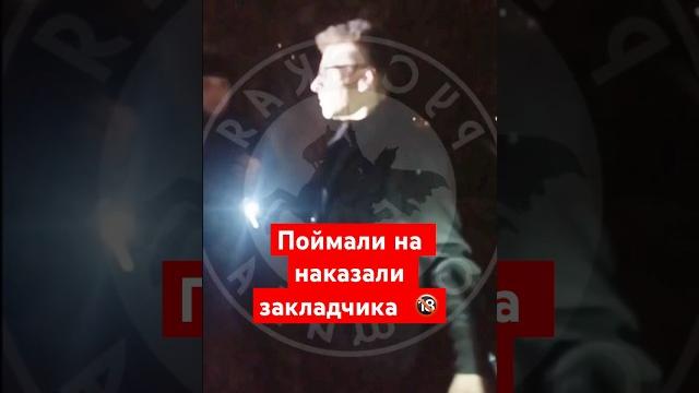 Поймали и наказали закладчика Поймали и наказали закладчика