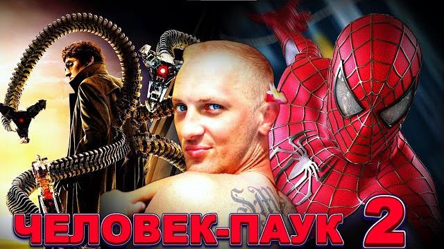 Зубарев смотрит " человек-паук 2 " Зубарев смотрит " человек-паук 2 "