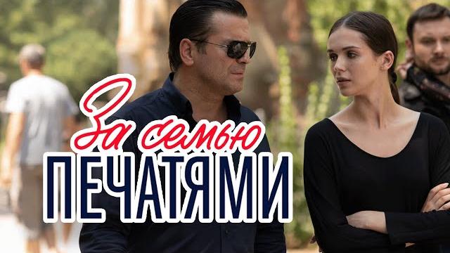 Сериал за семью печатями - 1-5 серии подряд Сериал за семью печатями - 1-5 серии подряд