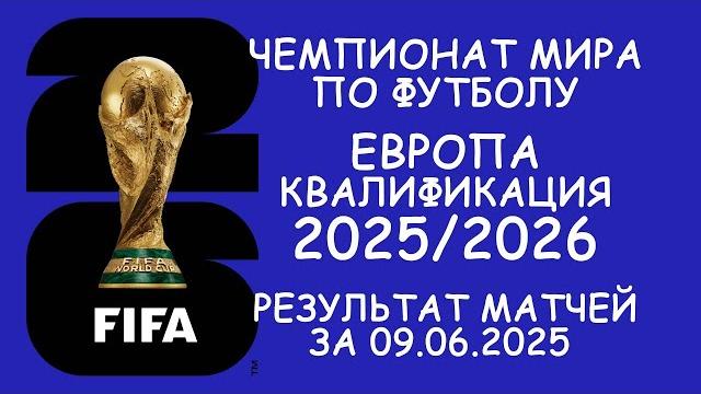 Европа . чм - квалификация результат матчей за 09.06.25. таблицы. таб. бомбардиров. расписание Европа . чм - квалификация результат матчей за 09.06.25. таблицы. таб. бомбардиров. расписание