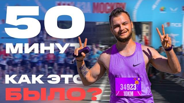 Как пробежать 10 км без подготовки за 50 минут? как проходил забег.рф 2024 эмоции. борьба. неудача? Как пробежать 10 км без подготовки за 50 минут? как проходил забег.рф 2024 эмоции. борьба. неудача?