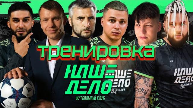Тренировка фк наше дело Тренировка фк наше дело