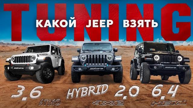 Покупка и тюнинг jeep wrangler rubicon в 2025 Покупка и тюнинг jeep wrangler rubicon в 2025