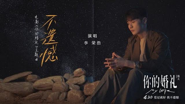 李荣浩全新自作曲《不遗憾》mv正式上线 诠释许光汉主演电影《你的婚礼》中的“爱与舍得” | 腾讯音乐tme | 2021音乐流行 李荣浩全新自作曲《不遗憾》mv正式上线 诠释许光汉主演电影《你的婚礼》中的“爱与舍得” | 腾讯音乐tme | 2021音乐流行