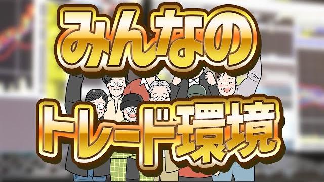 みんなのトレード環境紹介!vol.1 みんなのトレード環境紹介!vol.1
