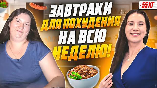 15 рецептов завтраков на которых я похудела на 55 кг. топ 15 рецептов! ешь это на завтрак и худей 15 рецептов завтраков на которых я похудела на 55 кг. топ 15 рецептов! ешь это на завтрак и худей
