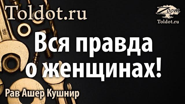 Женская правда мужским взглядом. рав ашер кушнир Женская правда мужским взглядом. рав ашер кушнир