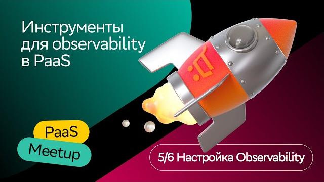Инструменты для observability в paas | александр ермолаев | paas meetup 2023 | сбермаркет tech Инструменты для observability в paas | александр ермолаев | paas meetup 2023 | сбермаркет tech