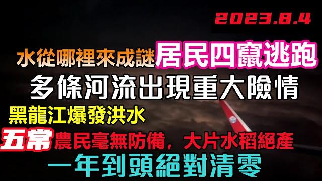 就在剛剛哈爾濱啟動一級防汛機制,內澇爆發陸地消失,市區成水庫,五常米產地大面積絕收,農作物一夜之間清零,就連東北也鬧洪水#洪水盛宴#基建維護壓力大#幾乎沒有排水系統#黑龍江#五常市 就在剛剛哈爾濱啟動一級防汛機制,內澇爆發陸地消失,市區成水庫,五常米產地大面積絕收,農作物一夜之間清零,就連東北也鬧洪水#洪水盛宴#基建維護壓力大#幾乎沒有排水系統#黑龍江#五常市