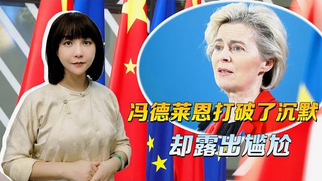 沉默打破了,露出的却是尴尬,从中国回来,冯德莱恩好像变了个人 沉默打破了,露出的却是尴尬,从中国回来,冯德莱恩好像变了个人