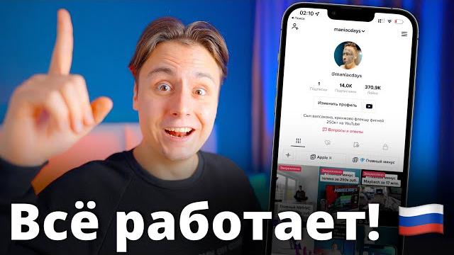 Воскресил tik tok в россии за 30 сек.! | как обойти блокировку тик ток и как выложить видео в 2023? Воскресил tik tok в россии за 30 сек.! | как обойти блокировку тик ток и как выложить видео в 2023?