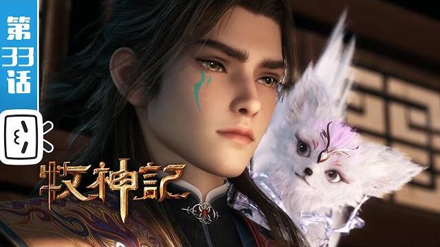 "tale of herding god" ep33【fantasy | cultivation | novel adaptation | made by bilibili】 "tale of herding god" ep33【fantasy | cultivation | novel adaptation | made by bilibili】