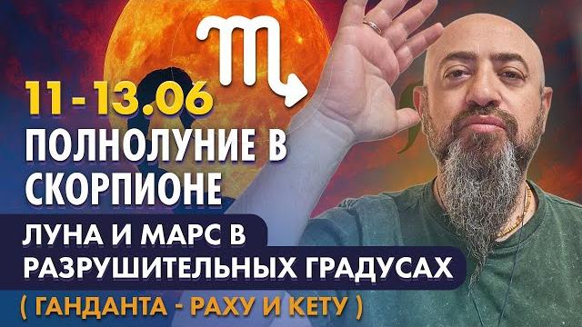 11-13.06 полнолуние в скорпионе. луна и марс в разрушительных градусах ( ганданта - раху и кету ) 11-13.06 полнолуние в скорпионе. луна и марс в разрушительных градусах ( ганданта - раху и кету )