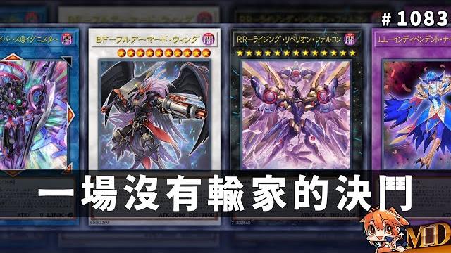 【遊戲王md回放精選】#1083 四種全抗堂堂登場!這是一場沒有輸家的決鬥! 【遊戲王md回放精選】#1083 四種全抗堂堂登場!這是一場沒有輸家的決鬥!