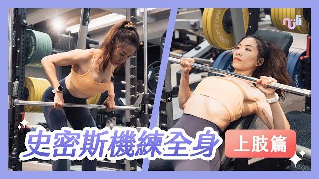 【史密斯機練全身】上肢篇|4個高效動作,雕塑肩、背、胸完美曲線 【史密斯機練全身】上肢篇|4個高效動作,雕塑肩、背、胸完美曲線