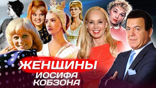 Женщины иосифа кобзона Женщины иосифа кобзона