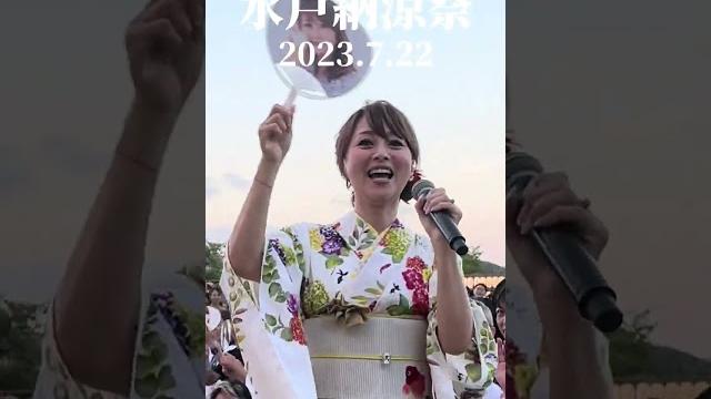 水戸納涼祭のステージ!ありがとうございました! #shorts 水戸納涼祭のステージ!ありがとうございました! #shorts