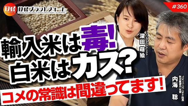 輸入米は毒! 白米はカス? コメの常識は間違ってます! 内海 聡氏 #360 輸入米は毒! 白米はカス? コメの常識は間違ってます! 内海 聡氏 #360