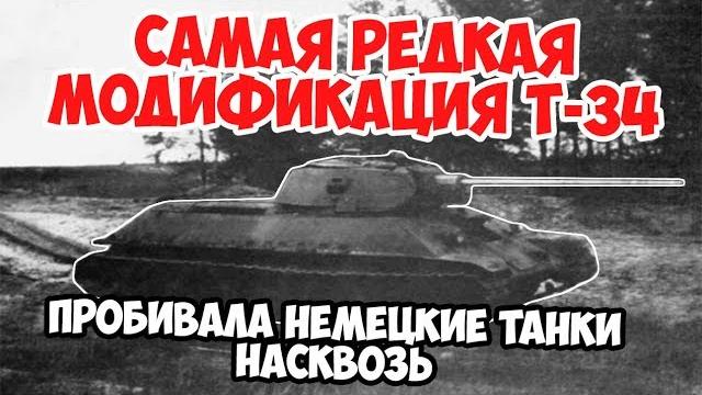 Самая редкая модификация т 34, которая уже в 1941 пробивала бы тигров | великая отечественная Самая редкая модификация т 34, которая уже в 1941 пробивала бы тигров | великая отечественная