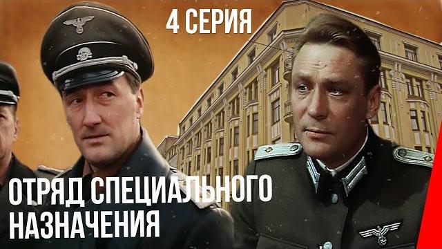 Отряд специального назначения (4 серия) (1987) фильм Отряд специального назначения (4 серия) (1987) фильм