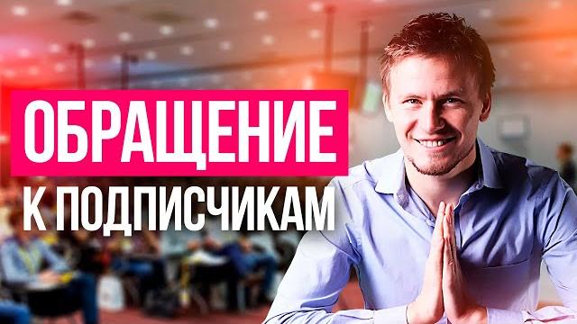Тимур тажетдинов: обращение к подписчикам Тимур тажетдинов: обращение к подписчикам