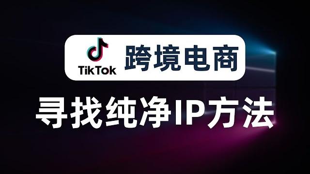 【揭秘分享】搭建节点竟能月入7万!?运营tiktok必看,如何搭建“tiktok专线”节点,如何寻找干净的ip?没有中间商赚差价,亚马逊运营、facebook运营,网赚运营等跨境电商必看的骚操作 【揭秘分享】搭建节点竟能月入7万!?运营tiktok必看,如何搭建“tiktok专线”节点,如何寻找干净的ip?没有中间商赚差价,亚马逊运营、facebook运营,网赚运营等跨境电商必看的骚操作