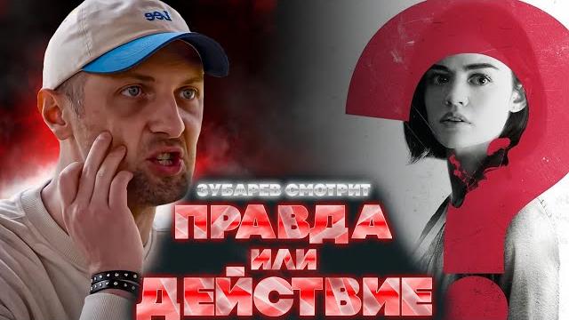 Зубарев смотрит правда или действие | лучшее с просмотра | реакция зубарева на фильм правда/действие Зубарев смотрит правда или действие | лучшее с просмотра | реакция зубарева на фильм правда/действие