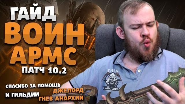 Гайд оружие воин драгонфлай патч 10.2 топ таланты ротация химия dragonflight wow ivelknow армс вар Гайд оружие воин драгонфлай патч 10.2 топ таланты ротация химия dragonflight wow ivelknow армс вар
