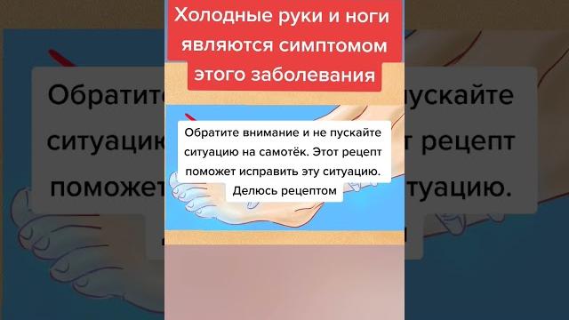 Холодные руки и ноги являются симптомом этого заболевания #здоровье #народныерецепты #полезныесоветы Холодные руки и ноги являются симптомом этого заболевания #здоровье #народныерецепты #полезныесоветы