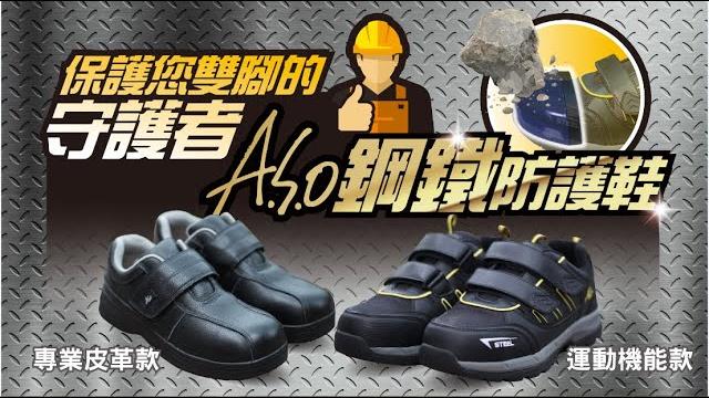 【a.s.o阿瘦|網路影音】鋼鐵防護鞋-保護您雙腳的守護者 【a.s.o阿瘦|網路影音】鋼鐵防護鞋-保護您雙腳的守護者