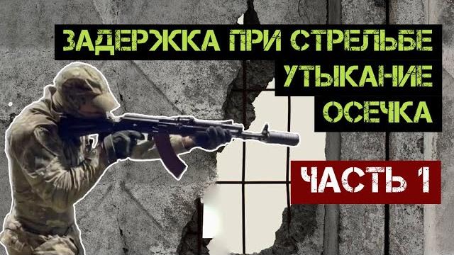 Задержка при стрельбе. осечка. утыкание Задержка при стрельбе. осечка. утыкание