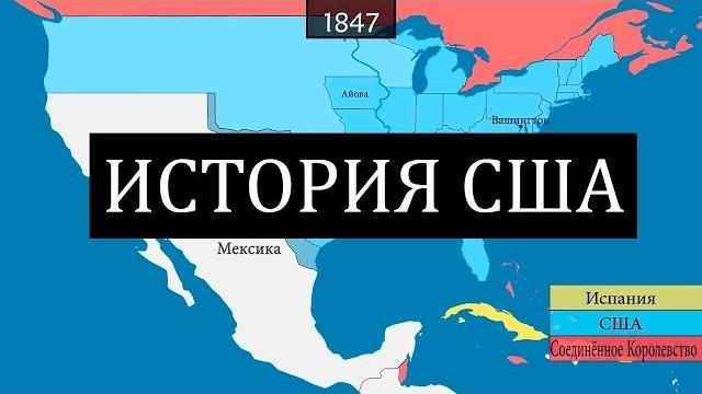 История сша - на карте История сша - на карте