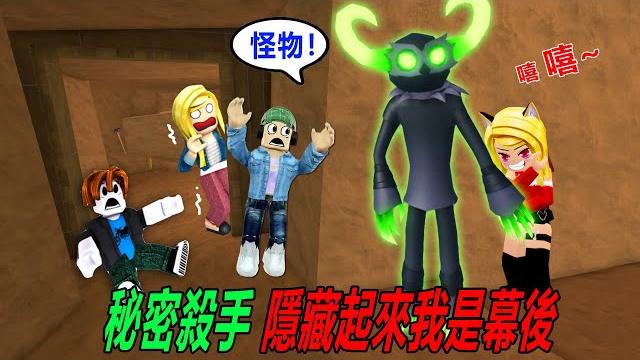 秘密殺手:不要害怕,我是你們的樂兒姐姐呀?!……secret killer | roblox 秘密殺手:不要害怕,我是你們的樂兒姐姐呀?!……secret killer | roblox