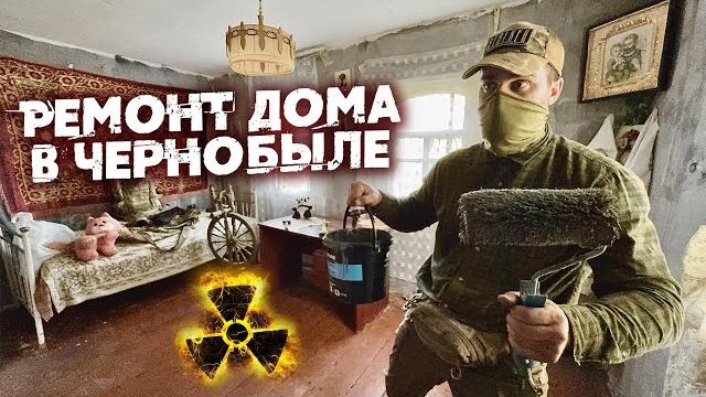 Ремонт дома в чернобыле. строю убежище для выживания. готовлю мясо на костре по-сталкерски Ремонт дома в чернобыле. строю убежище для выживания. готовлю мясо на костре по-сталкерски