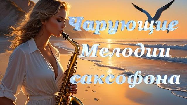 Красивая музыка для души *чарующие мелодии саксофона*seni suiem #сени_суйем #мелодия_любви#релакс Красивая музыка для души *чарующие мелодии саксофона*seni suiem #сени_суйем #мелодия_любви#релакс