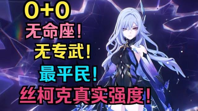 是的,这就是0+0丝柯克!绷不住了!【原神】 是的,这就是0+0丝柯克!绷不住了!【原神】